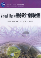 Visual Basic程序设计案例教程 PDF_NET教程牛品源码-源码下载-源码社区-zblog主题插件-PHP源码-三合一源码-直播源码-短视频源码-APP源码-即时通讯-源码-交友源码牛品源码网
