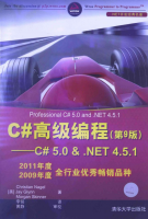 C#高级编程(第9版) C#5.0& .NET4.5.1 中文版 完整PDF_NET教程牛品源码-源码下载-源码社区-zblog主题插件-PHP源码-三合一源码-直播源码-短视频源码-APP源码-即时通讯-源码-交友源码牛品源码网