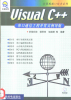 visual c++串口通信工程开发实例导航 (谭思亮) 中文PDF_NET教程牛品源码-源码下载-源码社区-zblog主题插件-PHP源码-三合一源码-直播源码-短视频源码-APP源码-即时通讯-源码-交友源码牛品源码网