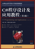 C#程序设计及应用教程(第2版) 马骏 pdf_NET教程牛品源码-源码下载-源码社区-zblog主题插件-PHP源码-三合一源码-直播源码-短视频源码-APP源码-即时通讯-源码-交友源码牛品源码网