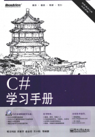 c#学习手册 (苏素芳等) 高清PDF_NET教程牛品源码-源码下载-源码社区-zblog主题插件-PHP源码-三合一源码-直播源码-短视频源码-APP源码-即时通讯-源码-交友源码牛品源码网