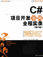 C#项目开发案例全程实录(第2版) PDF_NET教程牛品源码-源码下载-源码社区-zblog主题插件-PHP源码-三合一源码-直播源码-短视频源码-APP源码-即时通讯-源码-交友源码牛品源码网