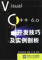 Visual C++ 6.0开发技巧及实例剖析 PDF_NET教程牛品源码-源码下载-源码社区-zblog主题插件-PHP源码-三合一源码-直播源码-短视频源码-APP源码-即时通讯-源码-交友源码牛品源码网