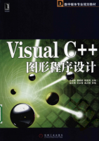 Visual C++图形程序设计 PDF_NET教程牛品源码-源码下载-源码社区-zblog主题插件-PHP源码-三合一源码-直播源码-短视频源码-APP源码-即时通讯-源码-交友源码牛品源码网
