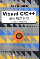 Visual C/C++ 编程精选集锦 关键技术精解分册 PDF_NET教程牛品源码-源码下载-源码社区-zblog主题插件-PHP源码-三合一源码-直播源码-短视频源码-APP源码-即时通讯-源码-交友源码牛品源码网