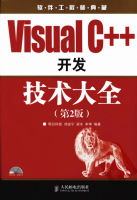 Visual C++开发技术大全（第2版） PDF_NET教程牛品源码-源码下载-源码社区-zblog主题插件-PHP源码-三合一源码-直播源码-短视频源码-APP源码-即时通讯-源码-交友源码牛品源码网