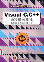 Visual C/C++ 编程精选集锦 数据库及图形图像分册 PDF_NET教程牛品源码-源码下载-源码社区-zblog主题插件-PHP源码-三合一源码-直播源码-短视频源码-APP源码-即时通讯-源码-交友源码牛品源码网