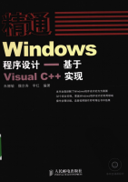 精通Windows程序设计——基于Visual C++实现 PDF_NET教程牛品源码-源码下载-源码社区-zblog主题插件-PHP源码-三合一源码-直播源码-短视频源码-APP源码-即时通讯-源码-交友源码牛品源码网