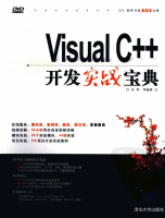 Visual C++开发实战宝典 PDF_NET教程牛品源码-源码下载-源码社区-zblog主题插件-PHP源码-三合一源码-直播源码-短视频源码-APP源码-即时通讯-源码-交友源码牛品源码网