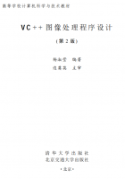 VC++图像处理程序设计(第2版) 杨淑莹 高清PDF_NET教程牛品源码-源码下载-源码社区-zblog主题插件-PHP源码-三合一源码-直播源码-短视频源码-APP源码-即时通讯-源码-交友源码牛品源码网