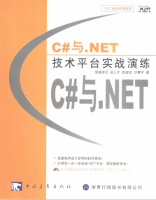 C#与.NET技术平台实战演练 PDF_NET教程牛品源码-源码下载-源码社区-zblog主题插件-PHP源码-三合一源码-直播源码-短视频源码-APP源码-即时通讯-源码-交友源码牛品源码网