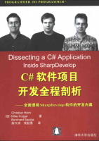 C#软件项目开发全程剖析 全面透视SharpDevelop软件的开发内幕 PDF_NET教程牛品源码-源码下载-源码社区-zblog主题插件-PHP源码-三合一源码-直播源码-短视频源码-APP源码-即时通讯-源码-交友源码牛品源码网