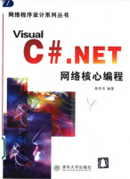 Visual C# .NET 网络核心编程 PDF_NET教程牛品源码-源码下载-源码社区-zblog主题插件-PHP源码-三合一源码-直播源码-短视频源码-APP源码-即时通讯-源码-交友源码牛品源码网