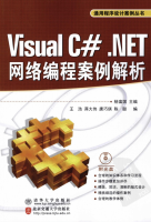 Visual C#.NET网络编程案例解析(通用程序设计案例丛书) PDF_NET教程牛品源码-源码下载-源码社区-zblog主题插件-PHP源码-三合一源码-直播源码-短视频源码-APP源码-即时通讯-源码-交友源码牛品源码网