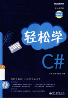 轻松学C#图解版(谷涛、扶晓、毕国峰)PDF_NET教程牛品源码-源码下载-源码社区-zblog主题插件-PHP源码-三合一源码-直播源码-短视频源码-APP源码-即时通讯-源码-交友源码牛品源码网