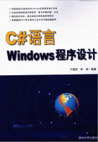 C#语言Windows程序设计 (于国防李剑) pdf_NET教程牛品源码-源码下载-源码社区-zblog主题插件-PHP源码-三合一源码-直播源码-短视频源码-APP源码-即时通讯-源码-交友源码牛品源码网