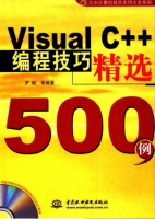 Visual C++编程技巧精选500例 含光盘源码 PDF_NET教程牛品源码-源码下载-源码社区-zblog主题插件-PHP源码-三合一源码-直播源码-短视频源码-APP源码-即时通讯-源码-交友源码牛品源码网