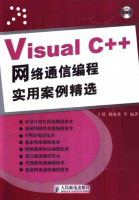 Visual C++网络通信编程实用案例精选 PDF_NET教程牛品源码-源码下载-源码社区-zblog主题插件-PHP源码-三合一源码-直播源码-短视频源码-APP源码-即时通讯-源码-交友源码牛品源码网