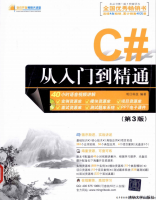 C#从入门到精通(第3版) (明日科技) PDF_NET教程牛品源码-源码下载-源码社区-zblog主题插件-PHP源码-三合一源码-直播源码-短视频源码-APP源码-即时通讯-源码-交友源码牛品源码网