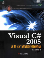 Visual C# 2005文件IO与数据存取秘诀 (章立民研究室) pdf_NET教程牛品源码-源码下载-源码社区-zblog主题插件-PHP源码-三合一源码-直播源码-短视频源码-APP源码-即时通讯-源码-交友源码牛品源码网