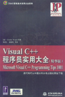 Visual C++程序员实用大全(精华版) PDF_NET教程牛品源码-源码下载-源码社区-zblog主题插件-PHP源码-三合一源码-直播源码-短视频源码-APP源码-即时通讯-源码-交友源码牛品源码网