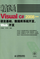精通Visual C# 2008 语言基础、数据库系统开发、Web开发 pdf_NET教程牛品源码-源码下载-源码社区-zblog主题插件-PHP源码-三合一源码-直播源码-短视频源码-APP源码-即时通讯-源码-交友源码牛品源码网