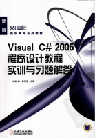 Visual C# 2005程序设计教程实训与习题解答 (崔淼陈明非) pdf_NET教程牛品源码-源码下载-源码社区-zblog主题插件-PHP源码-三合一源码-直播源码-短视频源码-APP源码-即时通讯-源码-交友源码牛品源码网