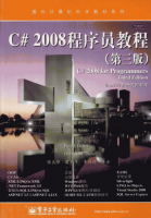C# 2008程序员教程（第3版）PDF_NET教程牛品源码-源码下载-源码社区-zblog主题插件-PHP源码-三合一源码-直播源码-短视频源码-APP源码-即时通讯-源码-交友源码牛品源码网