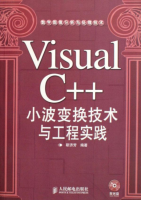 Visual C++小波变换技术与工程实践 PDF_NET教程牛品源码-源码下载-源码社区-zblog主题插件-PHP源码-三合一源码-直播源码-短视频源码-APP源码-即时通讯-源码-交友源码牛品源码网