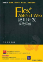 Flex+ASP.NET Web应用开发实战详解 PDF_NET教程牛品源码-源码下载-源码社区-zblog主题插件-PHP源码-三合一源码-直播源码-短视频源码-APP源码-即时通讯-源码-交友源码牛品源码网
