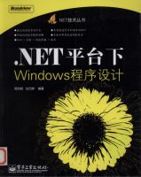 .NET平台下Windows程序设计 pdf_NET教程牛品源码-源码下载-源码社区-zblog主题插件-PHP源码-三合一源码-直播源码-短视频源码-APP源码-即时通讯-源码-交友源码牛品源码网