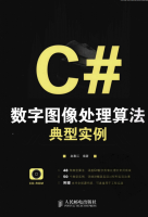 C#数字图像处理算法典型实例 （赵春江） pdf_NET教程牛品源码-源码下载-源码社区-zblog主题插件-PHP源码-三合一源码-直播源码-短视频源码-APP源码-即时通讯-源码-交友源码牛品源码网