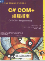 C# COM+编程指南 PDF_NET教程牛品源码-源码下载-源码社区-zblog主题插件-PHP源码-三合一源码-直播源码-短视频源码-APP源码-即时通讯-源码-交友源码牛品源码网
