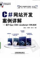 C#网站开发案例详解 基于Ajax+CSS+ja<x>vasc<x>ript+xm<x>l技术 PDF_NET教程牛品源码-源码下载-源码社区-zblog主题插件-PHP源码-三合一源码-直播源码-短视频源码-APP源码-即时通讯-源码-交友源码牛品源码网