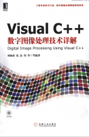 Visual C++数字图像处理技术详解 （刘海波沈晶） pdf_NET教程牛品源码-源码下载-源码社区-zblog主题插件-PHP源码-三合一源码-直播源码-短视频源码-APP源码-即时通讯-源码-交友源码牛品源码网
