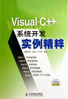 Visual C++系统开发实例精粹 （赵辉叶子青） pdf_NET教程牛品源码-源码下载-源码社区-zblog主题插件-PHP源码-三合一源码-直播源码-短视频源码-APP源码-即时通讯-源码-交友源码牛品源码网