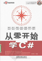从零开始学C#（孙景瑞） PDF_NET教程牛品源码-源码下载-源码社区-zblog主题插件-PHP源码-三合一源码-直播源码-短视频源码-APP源码-即时通讯-源码-交友源码牛品源码网