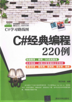 C#经典编程220例 明日科技 pdf_NET教程牛品源码-源码下载-源码社区-zblog主题插件-PHP源码-三合一源码-直播源码-短视频源码-APP源码-即时通讯-源码-交友源码牛品源码网