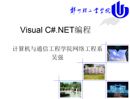 C#编程进阶（ppt中文）_NET教程牛品源码-源码下载-源码社区-zblog主题插件-PHP源码-三合一源码-直播源码-短视频源码-APP源码-即时通讯-源码-交友源码牛品源码网