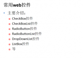 asp.net常用web控件_学习课件_NET教程牛品源码-源码下载-源码社区-zblog主题插件-PHP源码-三合一源码-直播源码-短视频源码-APP源码-即时通讯-源码-交友源码牛品源码网