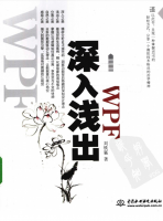 WPF深入浅出_NET教程牛品源码-源码下载-源码社区-zblog主题插件-PHP源码-三合一源码-直播源码-短视频源码-APP源码-即时通讯-源码-交友源码牛品源码网