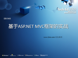 基于ASP.NET MVC框架的实战 ppt幻灯版格式.rar_NET教程牛品源码-源码下载-源码社区-zblog主题插件-PHP源码-三合一源码-直播源码-短视频源码-APP源码-即时通讯-源码-交友源码牛品源码网