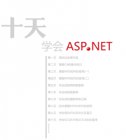 快速学会ASP.net（10天学会asp.net）_NET教程牛品源码-源码下载-源码社区-zblog主题插件-PHP源码-三合一源码-直播源码-短视频源码-APP源码-即时通讯-源码-交友源码牛品源码网