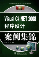 VISUAL C#.NET 2008 程序设计案例集锦_NET教程牛品源码-源码下载-源码社区-zblog主题插件-PHP源码-三合一源码-直播源码-短视频源码-APP源码-即时通讯-源码-交友源码牛品源码网