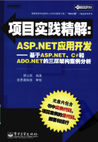 ASP.NET应用开发 基于ASP.NET C#和ADO.NET的三层架构案例分析（带目录）_NET教程牛品源码-源码下载-源码社区-zblog主题插件-PHP源码-三合一源码-直播源码-短视频源码-APP源码-即时通讯-源码-交友源码牛品源码网