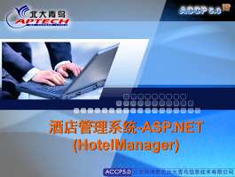 ASP.NET 酒店管理系统（源码及幻灯片）_NET教程牛品源码-源码下载-源码社区-zblog主题插件-PHP源码-三合一源码-直播源码-短视频源码-APP源码-即时通讯-源码-交友源码牛品源码网