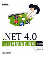 NET 4.0面向对象编程漫谈 基础篇_NET教程牛品源码-源码下载-源码社区-zblog主题插件-PHP源码-三合一源码-直播源码-短视频源码-APP源码-即时通讯-源码-交友源码牛品源码网