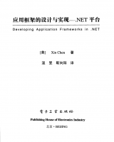 应用框架的设计与实现 .NET平台_NET教程牛品源码-源码下载-源码社区-zblog主题插件-PHP源码-三合一源码-直播源码-短视频源码-APP源码-即时通讯-源码-交友源码牛品源码网