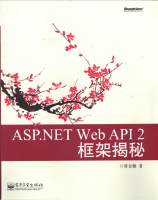 ASP.NET Web API 2框架揭秘_NET教程牛品源码-源码下载-源码社区-zblog主题插件-PHP源码-三合一源码-直播源码-短视频源码-APP源码-即时通讯-源码-交友源码牛品源码网