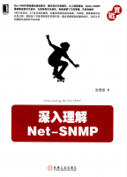 深入理解Net-SNMP 张春强（附代码）_NET教程牛品源码-源码下载-源码社区-zblog主题插件-PHP源码-三合一源码-直播源码-短视频源码-APP源码-即时通讯-源码-交友源码牛品源码网